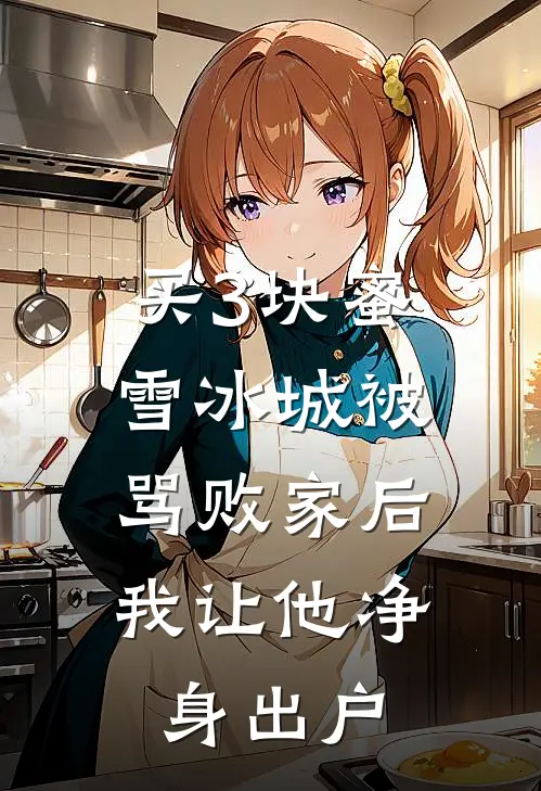 买3块蜜雪冰城被骂败家后，我让他净身出户