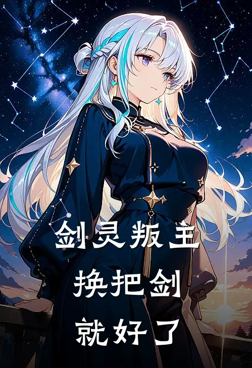 剑灵叛主，换把剑就好了