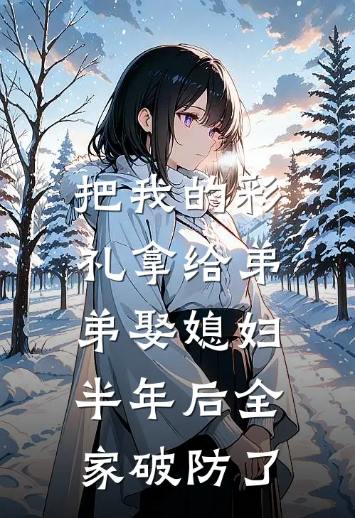 把我的彩礼拿给弟弟娶媳妇，半年后全家破防了