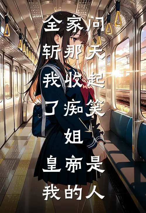 全家问斩那天，我收起了痴笑：姐，皇帝是我的人(张承苏晴)免费阅读完整版小说_完结免费小说全家问斩那天，我收起了痴笑：姐，皇帝是我的人(张承苏晴)