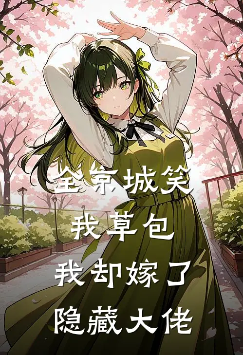 全京城笑我草包，我却嫁了隐藏大佬谢明渊沈知微全文免费阅读_热门小说大全全京城笑我草包，我却嫁了隐藏大佬谢明渊沈知微