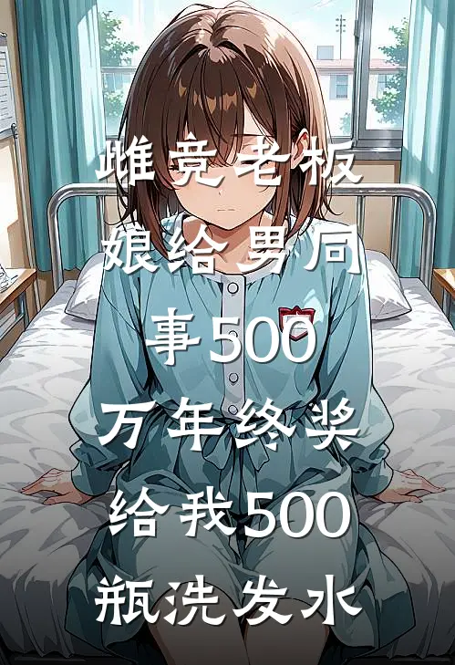 雌竞老板娘给男同事500万年终奖，给我500瓶洗发水宋攸宁老板娘热门小说排行_免费阅读全文雌竞老板娘给男同事500万年终奖，给我500瓶洗发水(宋攸宁老板娘)