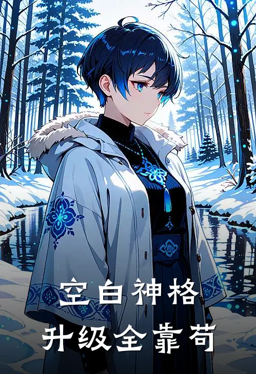 空白神格：升级全靠苟陆隐秦昊全文免费阅读_完结热门小说空白神格：升级全靠苟(陆隐秦昊)