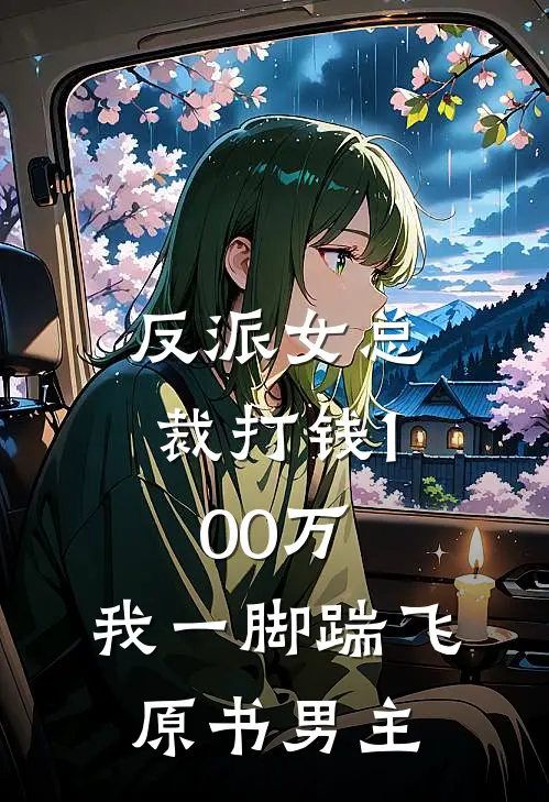 《反派女总裁打钱100万，我一脚踹飞原书男主》白芙美甄苟已完结小说_反派女总裁打钱100万，我一脚踹飞原书男主(白芙美甄苟)火爆小说