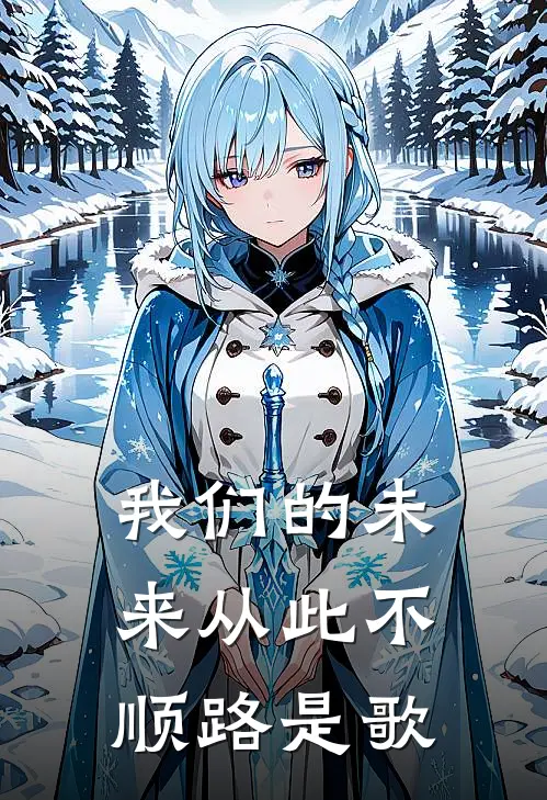 我们的未来从此不顺路是歌