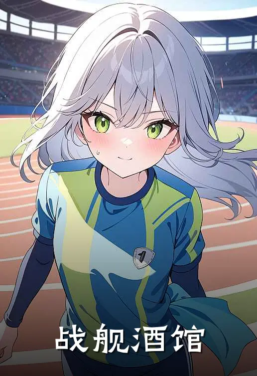 战舰酒馆(林曜维恩)免费完结小说_免费小说在线阅读战舰酒馆(林曜维恩)