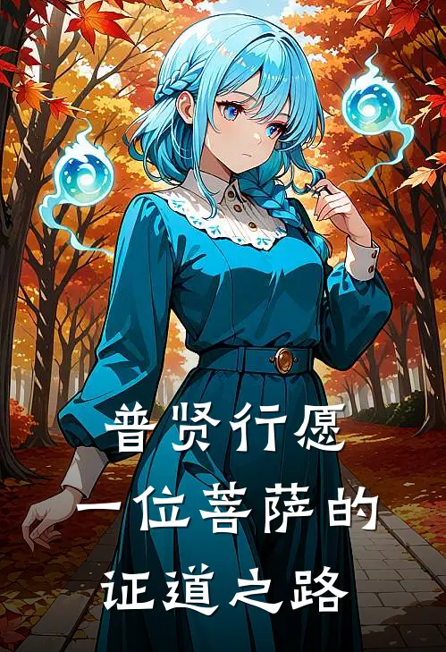 普贤行愿：一位菩萨的证道之路(阿贤苏曼)全文阅读免费全集_完结小说普贤行愿：一位菩萨的证道之路阿贤苏曼