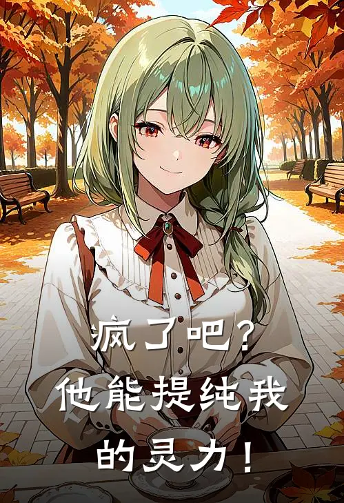 疯了吧？他能提纯我的灵力！陈默洛冰凝完整版小说_最新章节列表疯了吧？他能提纯我的灵力！(陈默洛冰凝)