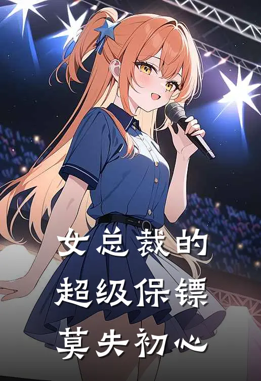 女总裁的超级保镖莫失初心