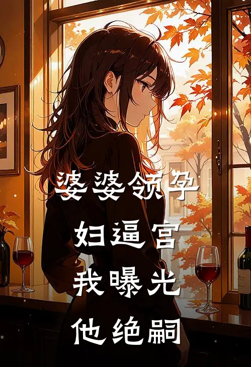 婆婆领孕妇逼宫，我曝光他绝嗣(明浩娇娇)最新小说_免费阅读完整版小说婆婆领孕妇逼宫，我曝光他绝嗣(明浩娇娇)