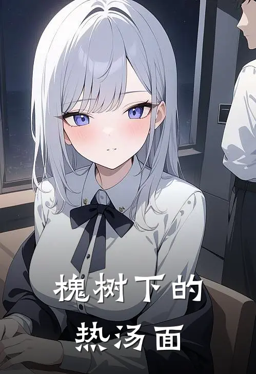 槐树下的热汤面