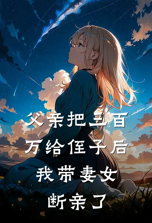 父亲把三百万给侄子后，我带妻女断亲了陆远陆涛热门完本小说_最新章节列表父亲把三百万给侄子后，我带妻女断亲了(陆远陆涛)