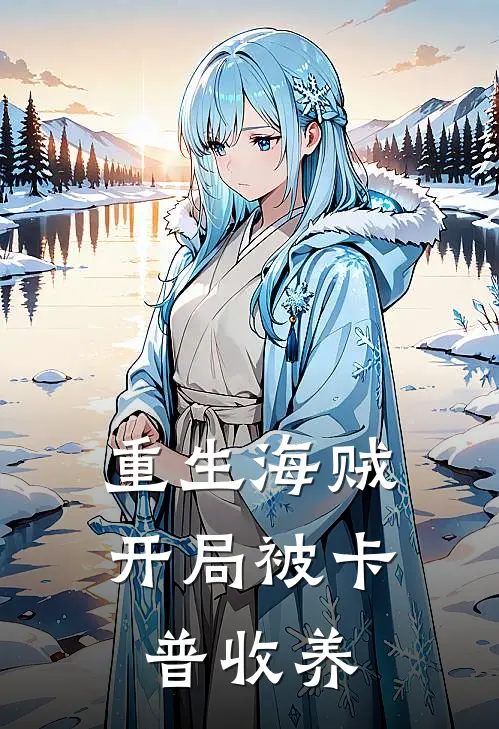 重生海贼：开局被卡普收养卡普马林梵多最新好看小说_最新章节列表重生海贼：开局被卡普收养(卡普马林梵多)