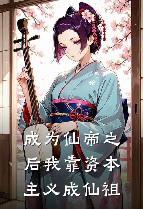 成为仙帝之后我靠资本主义成仙祖陈云陈云成热门免费小说_免费小说免费阅读成为仙帝之后我靠资本主义成仙祖陈云陈云成