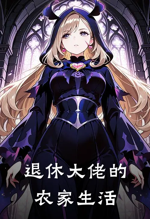 退休大佬的农家生活(云苓萧逸)热门小说在线阅读_热门小说退休大佬的农家生活(云苓萧逸)