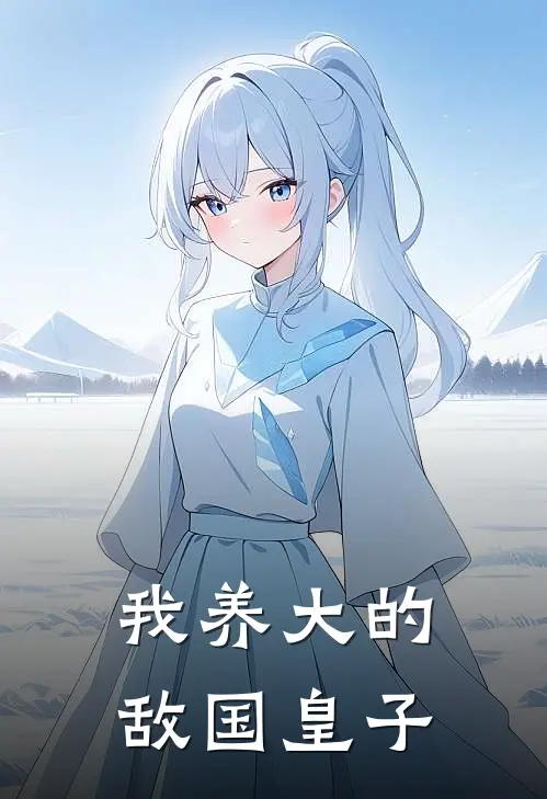 我养大的敌国皇子