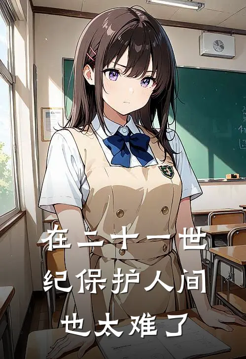 在二十一世纪保护人间也太难了(洛清池洛九天)全本免费完结小说_小说完结免费在二十一世纪保护人间也太难了洛清池洛九天