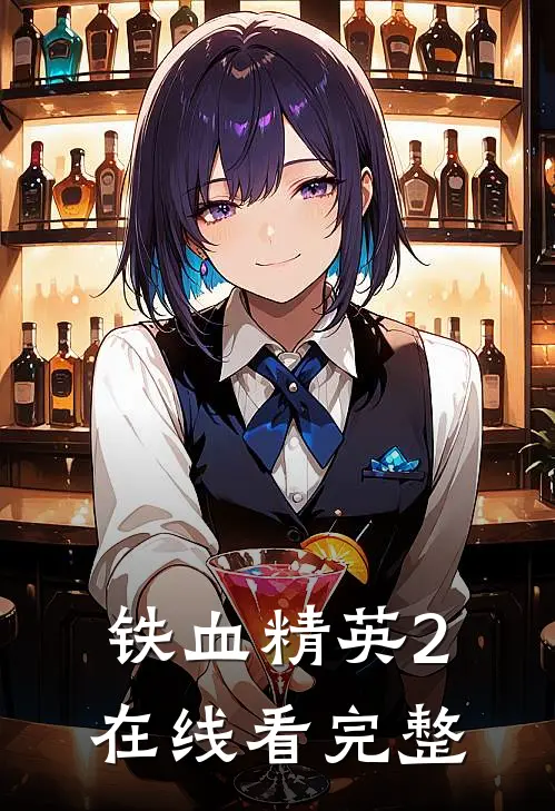 铁血精英2在线看完整