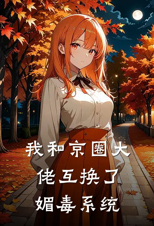 我和京圈大佬互换了媚毒系统宋琬茹靳承渊最新小说推荐_热门小说排行榜我和京圈大佬互换了媚毒系统(宋琬茹靳承渊)