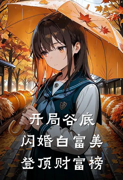 林凡王浩(开局谷底，闪婚白富美登顶财富榜)全集阅读_《开局谷底，闪婚白富美登顶财富榜》全文免费阅读