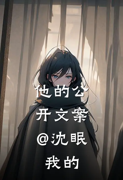 他的公开文案：@沈眠，我的沈眠陆既迟完本小说免费阅读_小说完结版他的公开文案：@沈眠，我的沈眠陆既迟