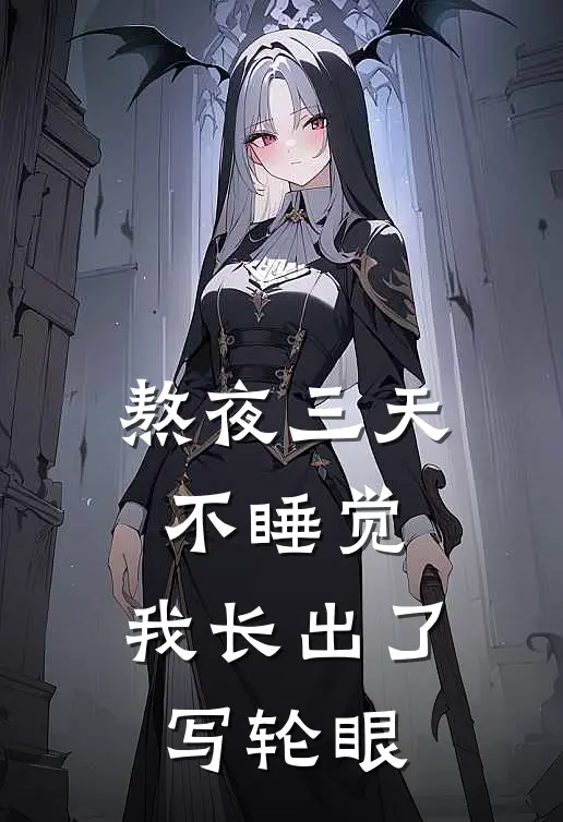熬夜三天不睡觉，我长出了写轮眼(林渊林渊)免费阅读_完结热门小说熬夜三天不睡觉，我长出了写轮眼(林渊林渊)