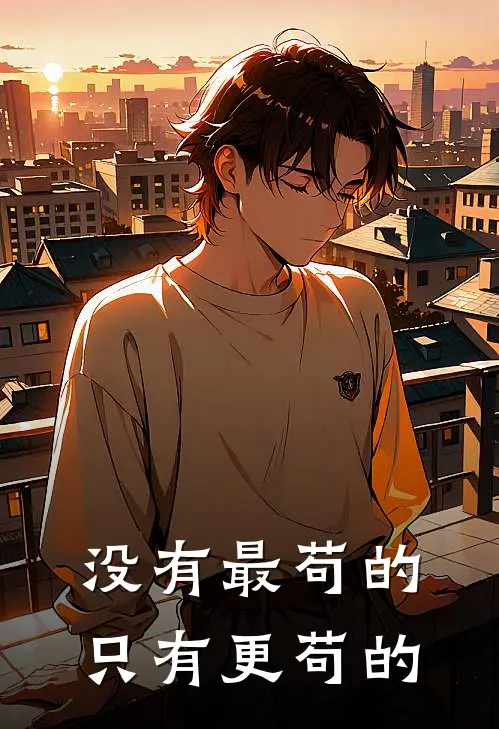 没有最苟的只有更苟的扶苏张稳婆完结小说免费阅读_完本热门小说没有最苟的只有更苟的扶苏张稳婆