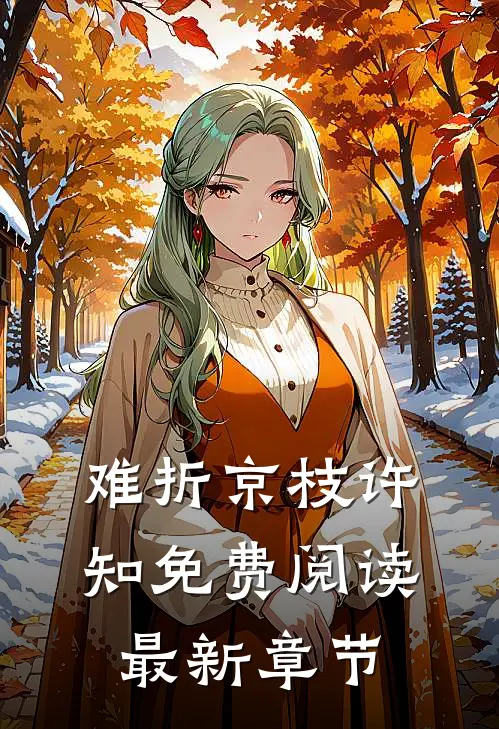 难折京枝许知免费阅读最新章节