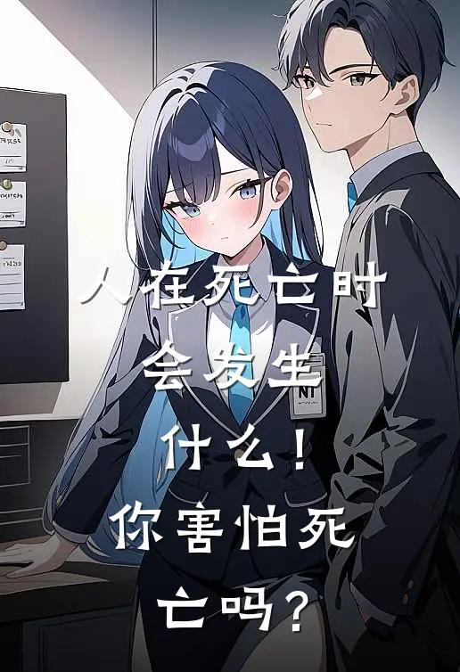 人在死亡时，会发生什么！你害怕死亡吗？(宝宝孟婆)热门网络小说推荐_最新完结小说推荐人在死亡时，会发生什么！你害怕死亡吗？宝宝孟婆