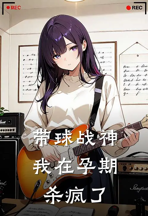 带球战神：我在孕期杀疯了(龙零玉佩)最新章节在线阅读_(带球战神：我在孕期杀疯了)完整版免费在线阅读