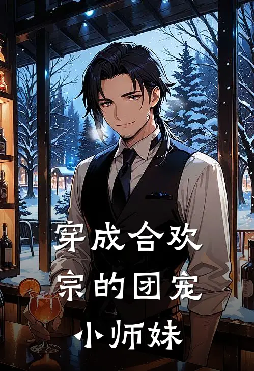 穿成合欢宗的团宠小师妹(林妙妙李逍)最新章节在线阅读_(穿成合欢宗的团宠小师妹)完整版免费在线阅读