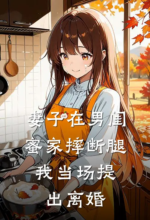 妻子在男闺蜜家摔断腿，我当场提出离婚