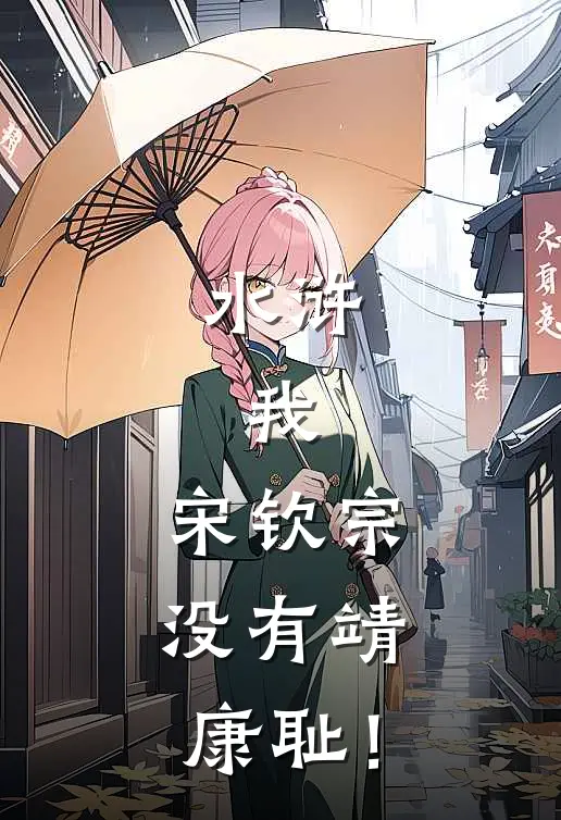 水浒：我，宋钦宗，没有靖康耻！(赵桓康福)最新小说全文阅读_最新章节列表水浒：我，宋钦宗，没有靖康耻！(赵桓康福)