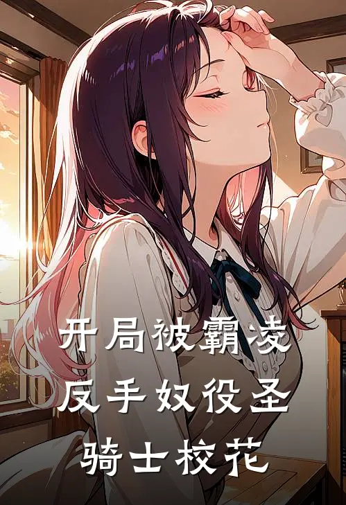 开局被霸凌，反手奴役圣骑士校花(周平王天让)免费小说_最新小说全文阅读开局被霸凌，反手奴役圣骑士校花周平王天让