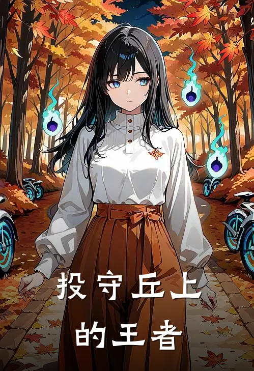 投守丘上的王者山本翔高岛礼完整版小说_最新章节列表投守丘上的王者(山本翔高岛礼)