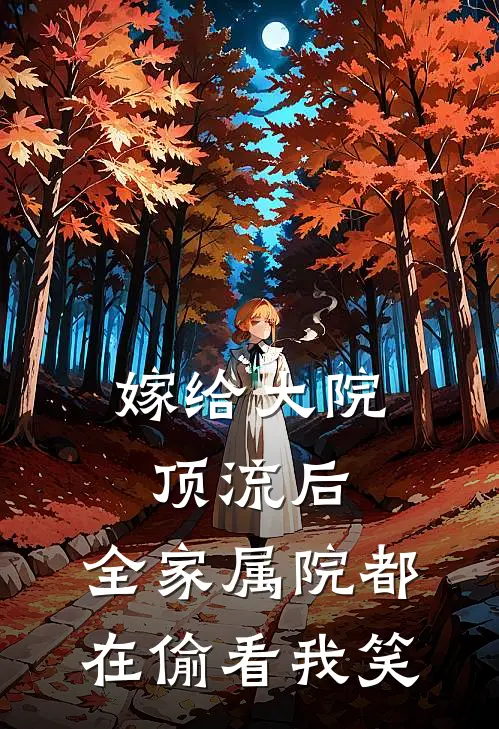 嫁给大院顶流后，全家属院都在偷看我笑