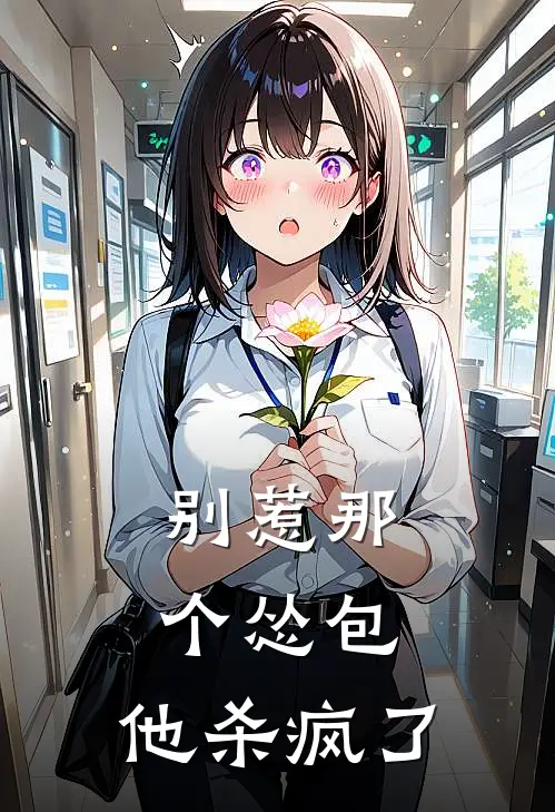 别惹那个怂包：他杀疯了林墨赵昊全文免费阅读无弹窗大结局_林墨赵昊（别惹那个怂包：他杀疯了）小说免费阅读大结局