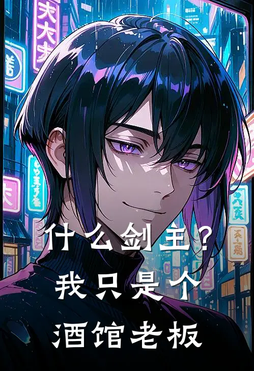 什么剑主？我只是个酒馆老板凌清霄崔勉完结版小说_完结版小说什么剑主？我只是个酒馆老板(凌清霄崔勉)