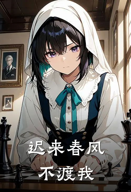 迟来春风不渡我