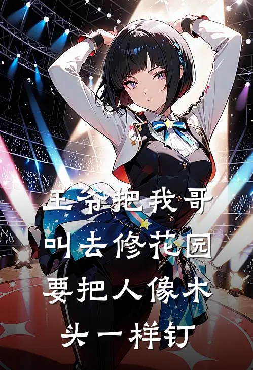 王爷把我哥叫去修花园，要把人像木头一样钉