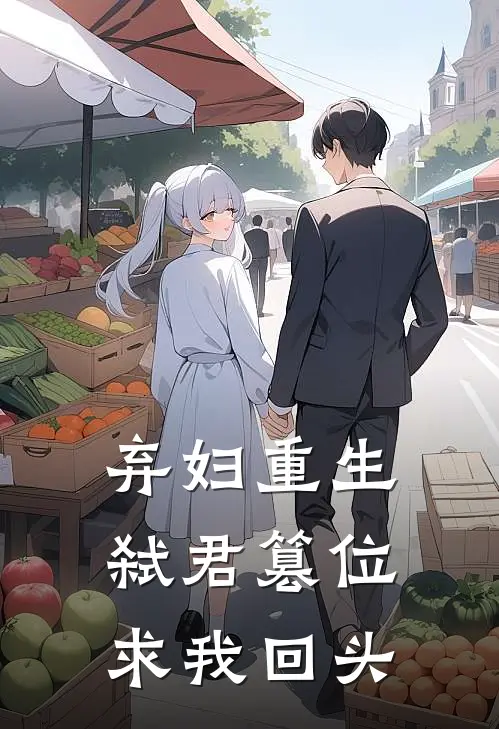 【弃妇重生：弑君篡位求我回头】(萧绝春晓)免费小说完结版_最新章节列表【弃妇重生：弑君篡位求我回头】(萧绝春晓)