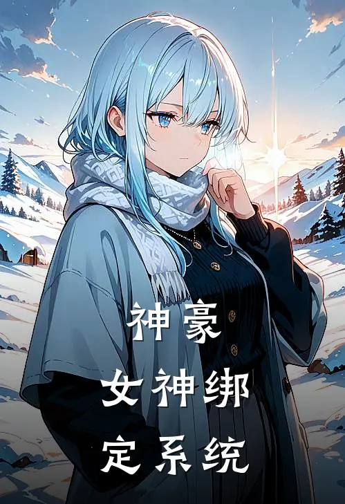 神豪：女神绑定系统江诚宋美娜最新好看小说_最新完本小说神豪：女神绑定系统江诚宋美娜