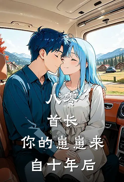 八零：首长，你的崽崽来自十年后