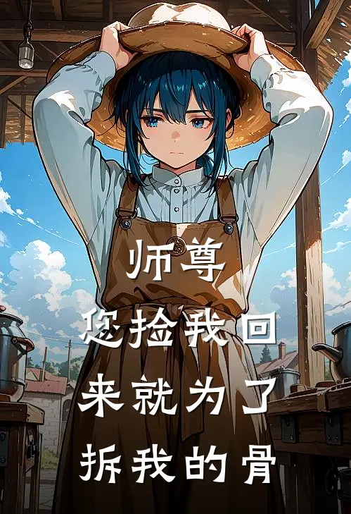 师尊，您捡我回来就为了拆我的骨