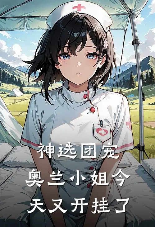 神选团宠：奥兰小姐今天又开挂了艾莉娅索菲亚最新小说全文阅读_在线免费小说神选团宠：奥兰小姐今天又开挂了(艾莉娅索菲亚)