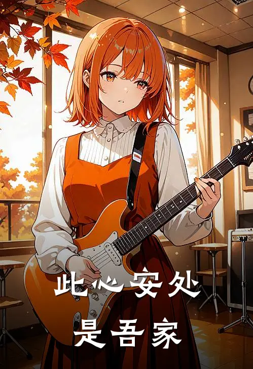 此心安处是吾家