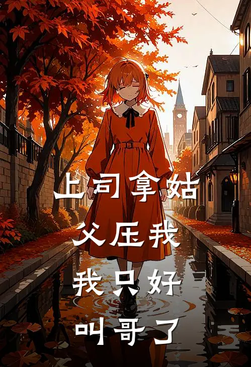 上司拿姑父压我，我只好叫哥了张建民小陈热门小说阅读_好看的小说推荐完结上司拿姑父压我，我只好叫哥了张建民小陈