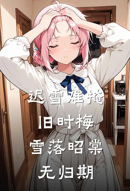 迟雪难掩旧时梅，雪落昭棠无归期