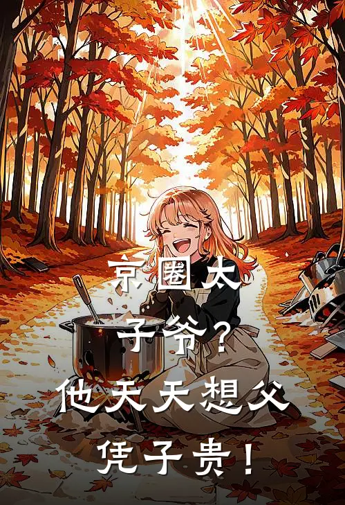 京圈太子爷？他天天想父凭子贵！(林绾一林瑞安)热门小说推荐_免费小说在线看京圈太子爷？他天天想父凭子贵！林绾一林瑞安