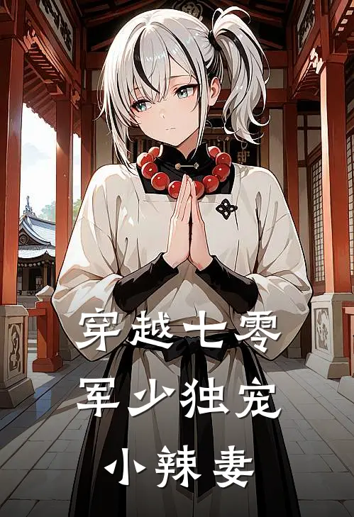 穿越七零，军少独宠小辣妻李鹿溪李铁柱完本完结小说_完本完结小说穿越七零，军少独宠小辣妻(李鹿溪李铁柱)